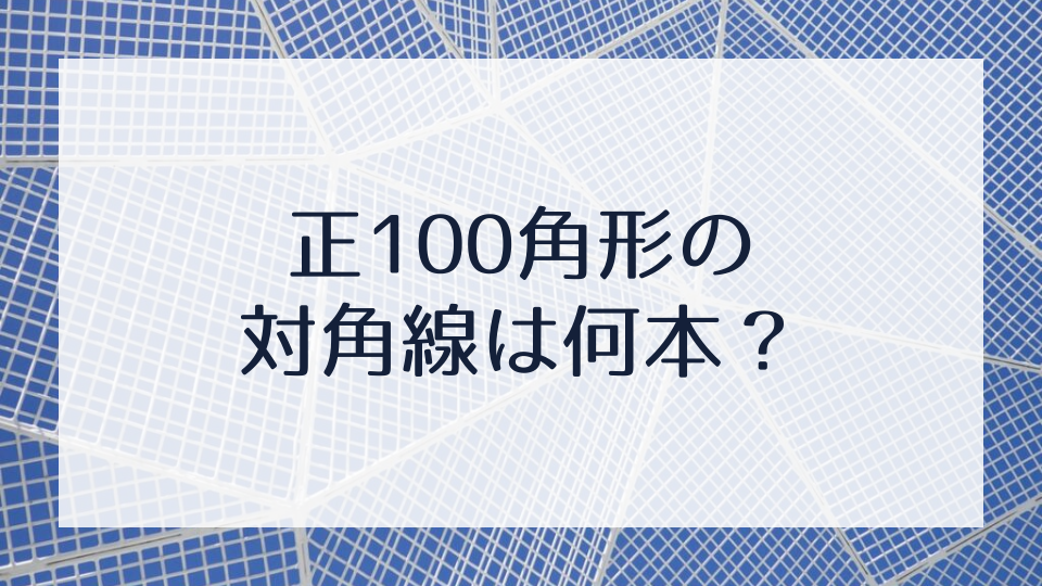 正100角形の対角線は何本 びぼぶろぐ